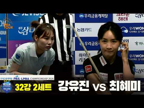 #최혜미 vs #강유진 32강 2세트[우리금융캐피탈 #LPBA 챔피언십 2026]