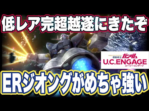 【ガンダムUCエンゲージ】ガンダムUCEのマスターバトル24と25攻略　ジオングER化して使ってみた