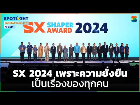 SX2024เพราะความยั่งยืนเป็นเร