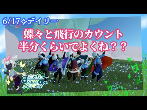 【Sky✧デイリー】蝶々と飛行の必要カウント数多くね？