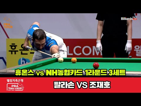 3세트 휴온스(팔라손)vsNH농협카드(조재호)[웰컴저축은행 PBA 팀리그 1R]