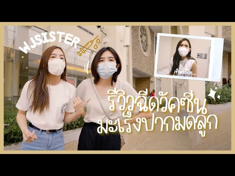 กันไว้ดีกว่าแก้!-รีวิวการฉีดวั กันไว้ดีกว่าแก้!-รีวิวการฉีดวั