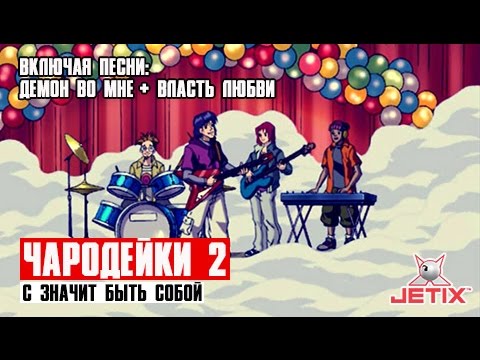 Кадр из мультфильма «Чародейки. С значит Быть Собой. 45 серия»