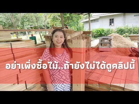 อย่าเพิ่งซื้อไม้..ถ้ายังไม่ได้ อย่าเพิ่งซื้อไม้..ถ้ายังไม่ได้