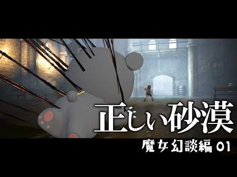 【黒い砂漠】 正しい砂漠 魔女幻談編 01 (なまゆるい砂漠 ep.318) 【Vtuber】