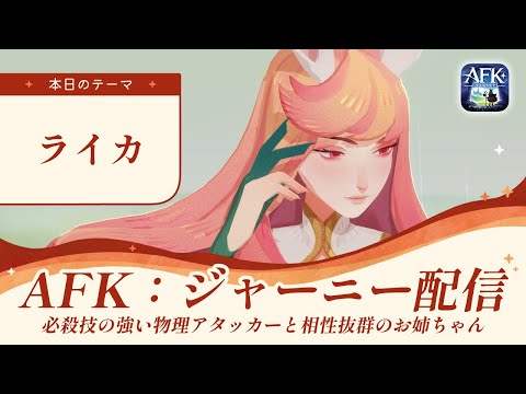 【AFKジャーニー】ライカ解説！必殺技の強い物理アタッカーと相性バツグン！【深焔の竜歌】