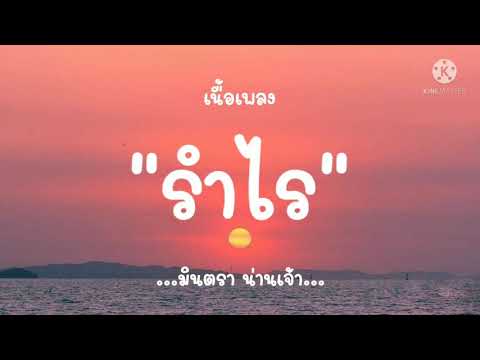 (เนื้อเพลง)รำไรเภานางสิบสอง