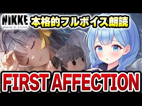 【メガニケ】マリアン（モダニア）FIRST AFFECTION 限定イベントストーリー 勝利の女神：NIKKE VTuber・水乃あまね