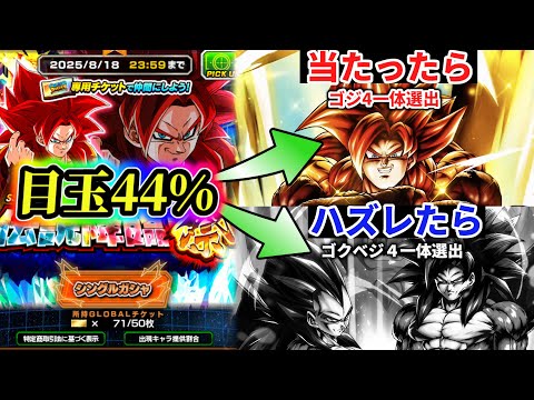 LRゴジータ4が44%で当たる神ガチャで引けたらゴジ4一体選出/ハズレたらクソ雑魚キャラ一体選出企画で地獄を見るｗｗｗｗ【ドラゴンボールレジェンズ】【Dragon Ball Legends】