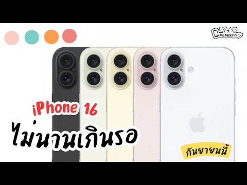 EP.139คุณสมบัติiPhone16