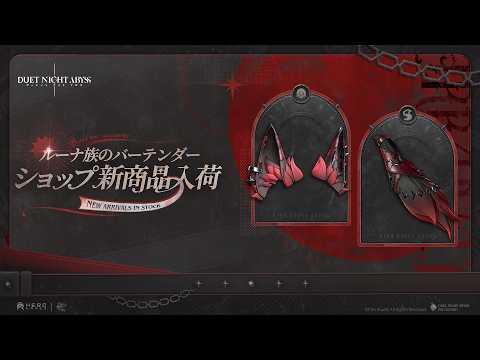 ✦ ルーナ族のバーテンダーショップ 新商品入荷 ✦