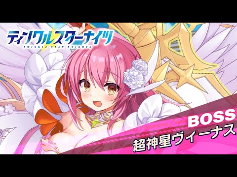 【クルスタ】ワールドレイド　超神星ヴィーナス　ヴィーナスパで攻略！フレームゲットも！　バトルフェスタペンタグラム【ティンクルスターナイツ】
