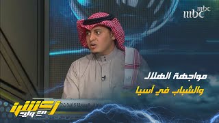 سلطان اللحياني : الهلال والشباب والفيصلي لهم الفرصة في التقدم في آسيا