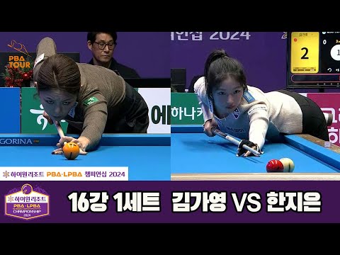 김가영vs한지은 16강 1세트[하이원리조트 LPBA챔피언십 2024]