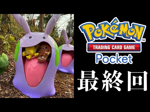 【緊急】ポケポケ全てのカードを集めるまで課金し続ける男。【最終回】