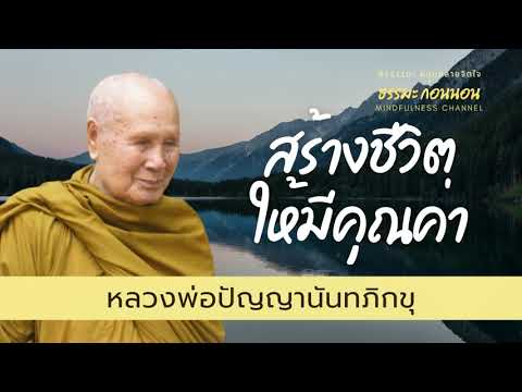 สร้างคุณค่าให้กับชีวิต-ธรรมะสอ สร้างคุณค่าให้กับชีวิต-ธรรมะสอ