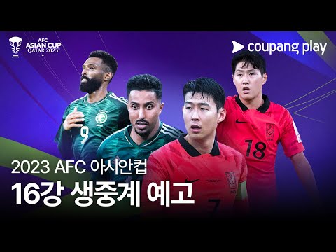 2023 AFC 카타르 아시안컵 16강 생중계 예고 | 사우디아라비아 vs 대한민국 | 쿠팡플레이 | 쿠팡