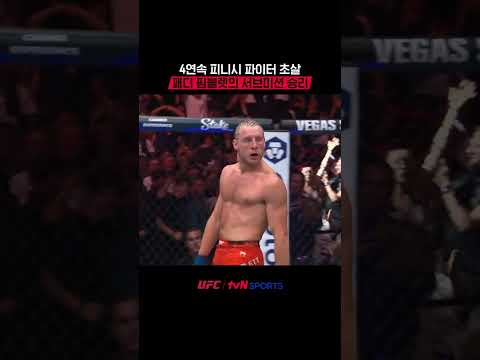 4연속 피니시 파이터 초살, 패디 핌블렛의 서브미션 승리 #UFC