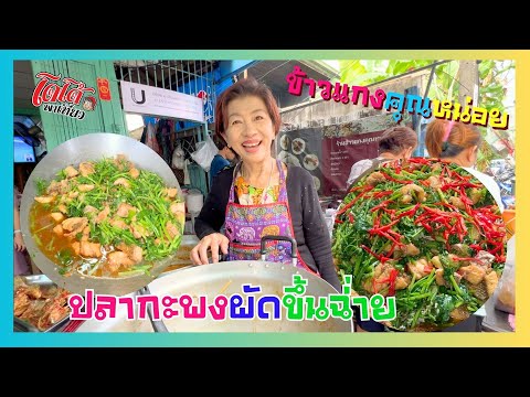 ปลากะพงทอดผัดขี้นฉ่ายร้านนข้