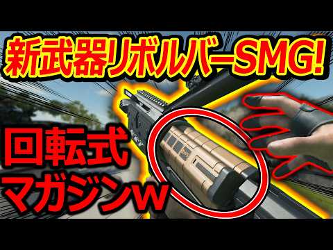 【CoD:BO7】新武器リボルバーSMGが回転式マガジンで面白すぎるw【CBRS-3:実況者ジャンヌ】