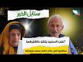 حالة إنسانية | تعب السنين يثقل كاهلي الحاج محمد وزوجته | سنابل الخير