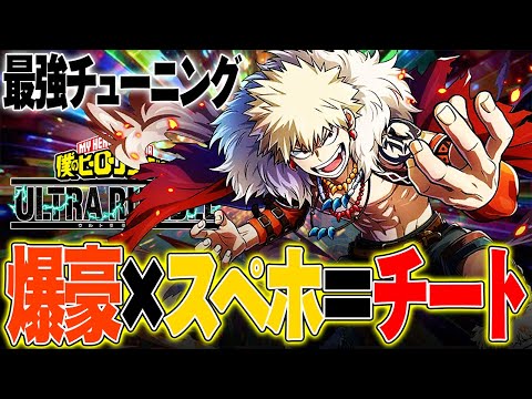 【空爆戦法】スぺホを積んだ爆豪がチート級!?空爆戦法で試合を大荒らし!!!【僕のヒーローアカデミア ULTRA RUMBLE】【ヒロアカUR】【switch】【PS4PS5】【白金 レオ】