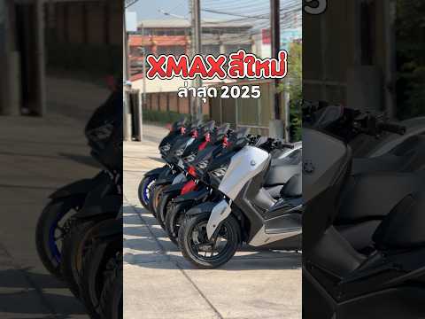 Xmaxสีใหม่ล่าสุด2025เกียรติ