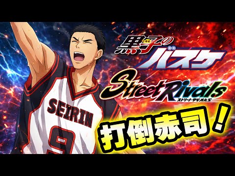 【黒子のバスケSR】「土田・縛り」LG赤司・青峰倒します！