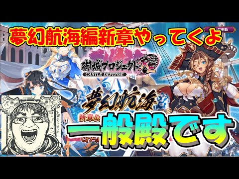 【城プロRE】一般殿が夢幻航海編新章やってくよ