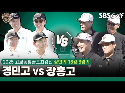 [2025 고교동창골프최강전] 8강으로 가는 마지막 경기! 티켓의 주인공은? 경민고 vs 장흥고｜상반기 16강 8경기