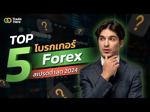 จัดอันดับ5โบรกเกอร์Forexที