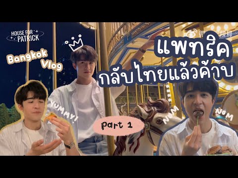 [THAISUB]INTO1PATRICK’SVLOG