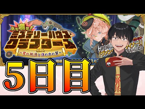 【FGO】5日目：イベント進行！【ミステリーハウス･クラフターズ】