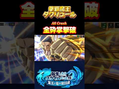 いい声してるなぁ【拳覇魔王　ダグリュール】#転生したらスライムだった件 #まおりゅう #tensura #必殺技 #奥義 #オクタグラム #八星魔王 #小山力也