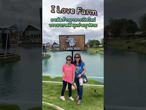 Ilovefarmคาเฟ่&ร้านอาหารเปิดใ