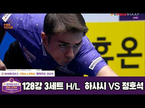 #하샤시 vs #정호석 128강 3세트 HL[하이원리조트 #PBA 챔피언십 2024]