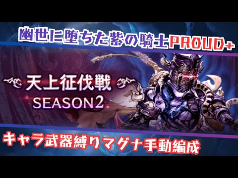 天上征伐戦 幽世に堕ちた紫の騎士PROUD+ マグナ手動編成 リロード無し17T【グラブル】