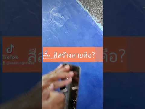 สีสร้างลายคืออะไรสีสร้างลายส