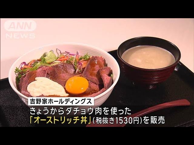 Image of Yoshinoya Memperkenalkan Mangkuk Daging Burung Unta seharga 1.530 Yen Setelah Pengembangan Selama Satu Dekade