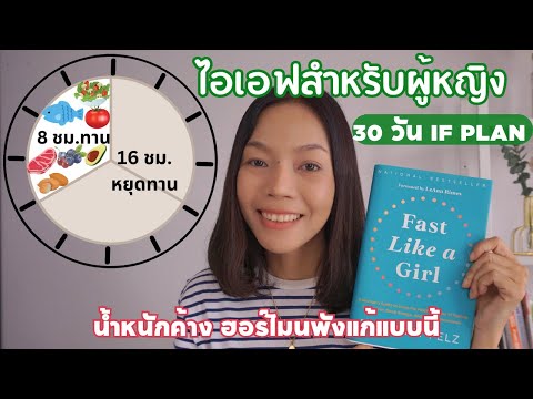 30วันIFplanสำหรับผู้หญิงเ