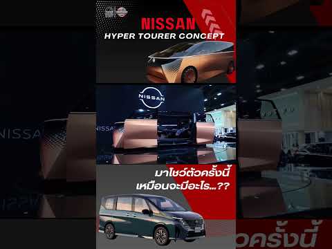 NissanนำHyperTourerConcept