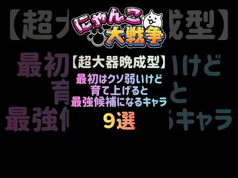 【超大器晩成型】最初はクソ弱いけど育て上げると最強候補になるキャラ ９選 #にゃんこ大戦争