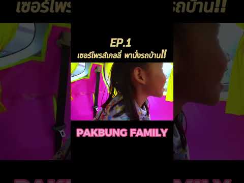 EP.1เซอร์ไพรส์เกลลี่พานั่งรถ