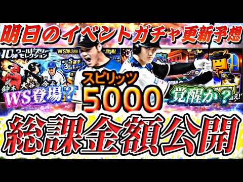 前半だけでエグい課金額。S2解禁と同時にWS大谷や覚醒は来るか？明日のイベントガチャ更新予想！【プロスピA】【プロ野球スピリッツa】