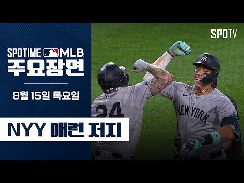 [MLB] 역대 최소 경기 300홈런 애런 저지 주요장면 (08.15) #SPOTV