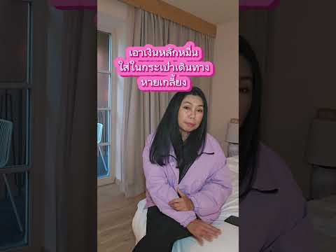 โดนขโมยของในห้องพักที่ยุโรป