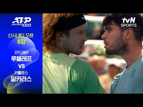 [ATP 1000 신시내티] 8강 3경기 안드레이 루블레프 vs 카를로스 알카라스