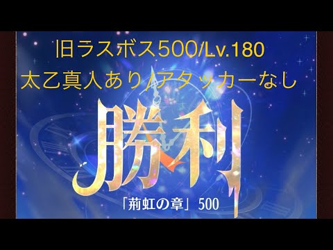 【放置少女】【時海旧ラスボス500】【レベル180】【太乙真人】【廉頗】……(꜆꜄꜆^._.^)꜆꜄꜆ﾎﾟﾁﾎﾟﾁ 謀士パでいけるもんやね(*^^)v今回はここまで(〃´o｀)ﾌｩ…