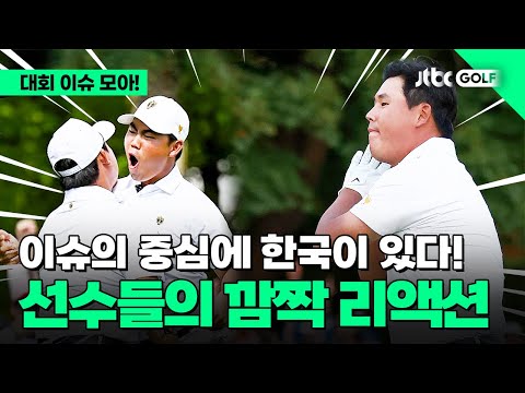 [PGA투어] 리액션 보는 맛이 있네! 대회만큼 화끈했던 선수들의 플레이 l 2024 프레지던츠 컵