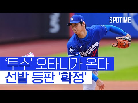 [속보] 오타니, 내일 선발 등판 확정…662일 만의 마운드 복귀 